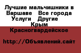 Лучшие мальчишники в Варшаве - Все города Услуги » Другие   . Крым,Красногвардейское